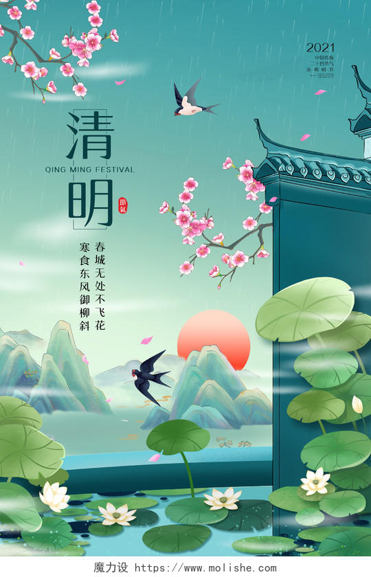 绿色大气手绘国潮山水荷叶桃花清明节日海报
